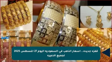 قفزة جديدة.. أسعار الذهب في السعودية اليوم 27 أغسطس 2025 لجميع الأعيرة